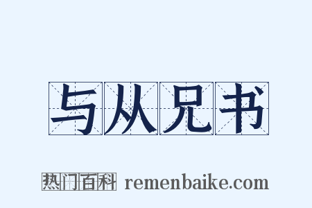 与从兄书是什么意思的图片